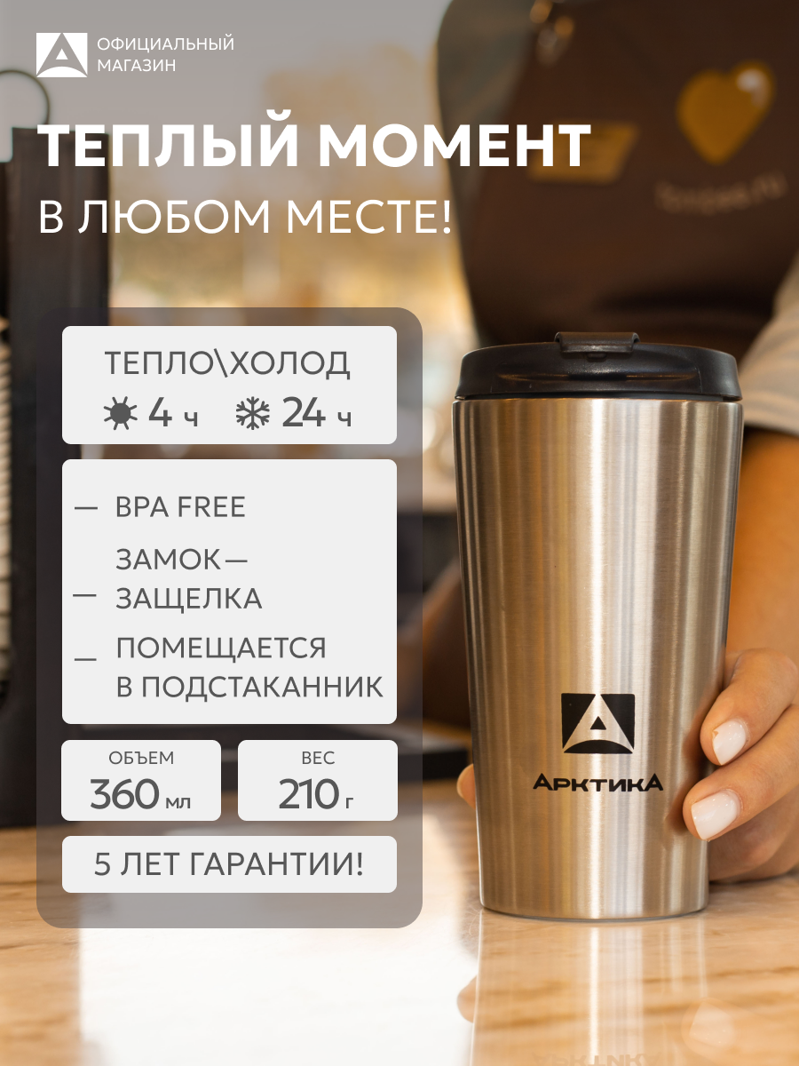 Термокружка Арктика 716 для кофе и чая 360 мл, металлическая
