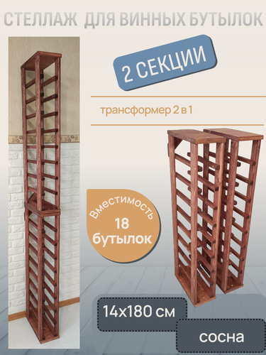 Изображение товара Стеллаж винный RackForWine однорядный двухсекционный на 18 бутылок цвет корич.