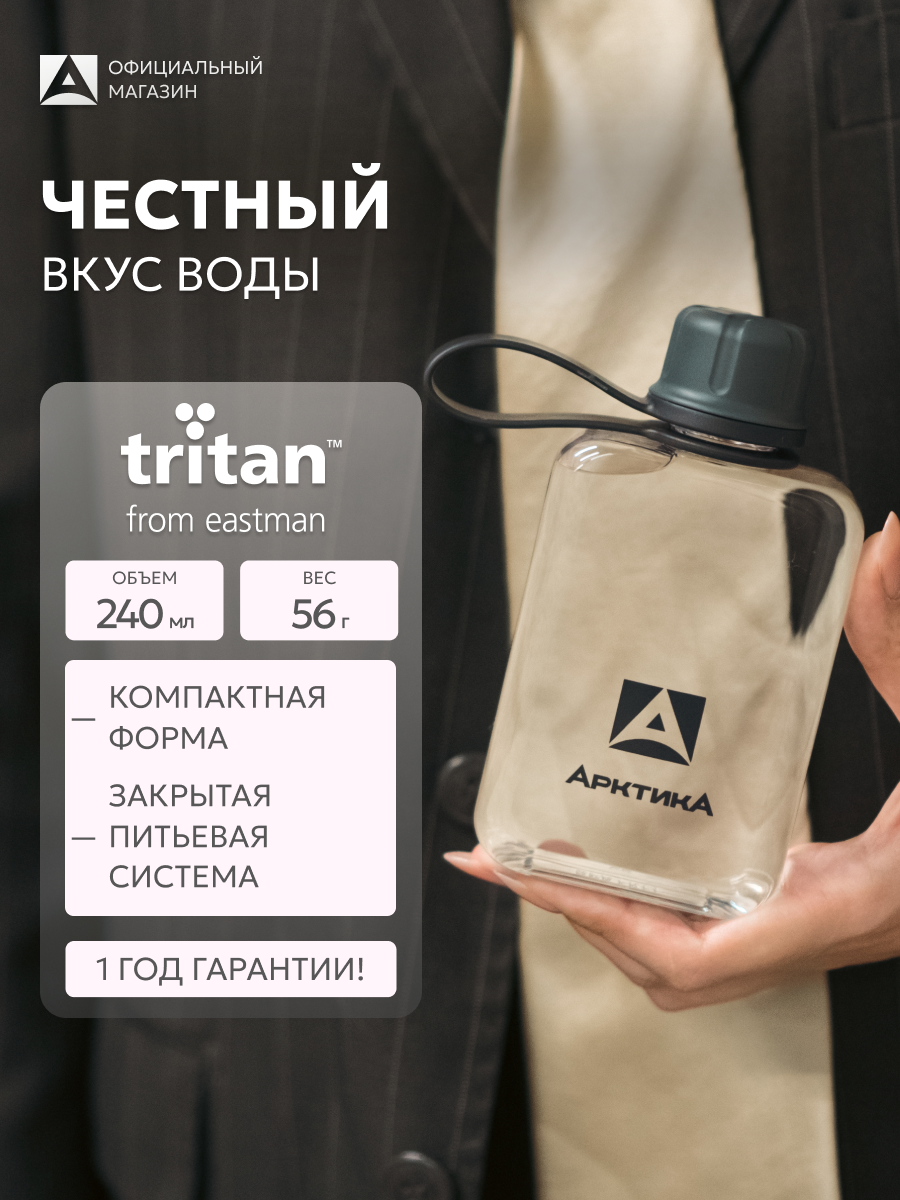 Бутылка для воды плоская маленькая Арктика 240 мл, герметичная, переносная