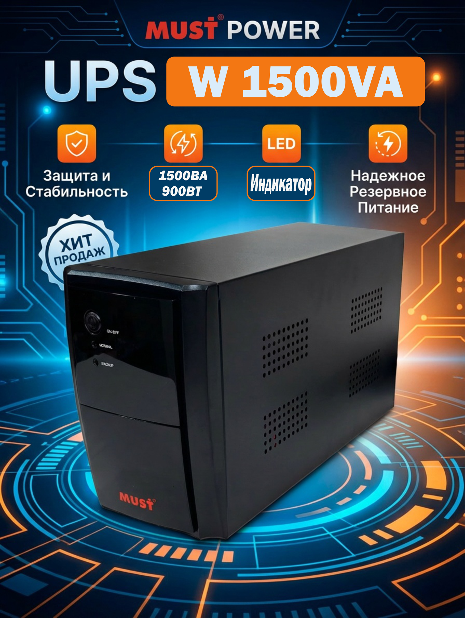 Линейно-интерактивный источник бесперебойного питания ИБП UPS MUST W1500VA