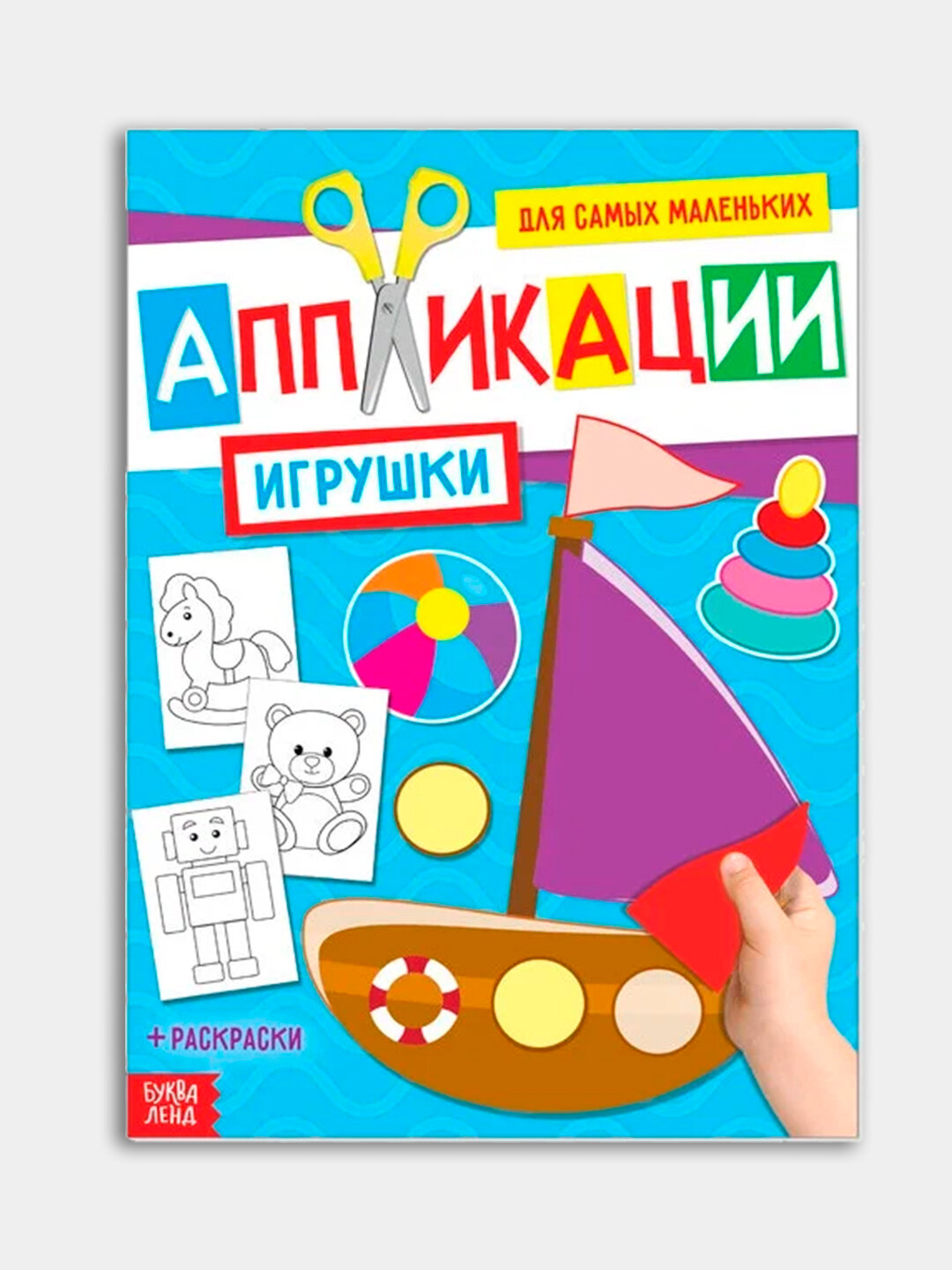 Аппликации для малышей , игрушки, мягкая обложка, 20 страниц