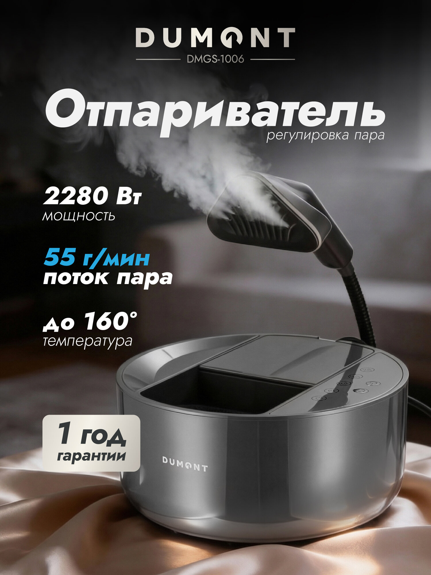 Отпариватель парогенератор для глажки Dumont DMGS-1006 мощность 2280 Вт и съемный резервуар для воды
