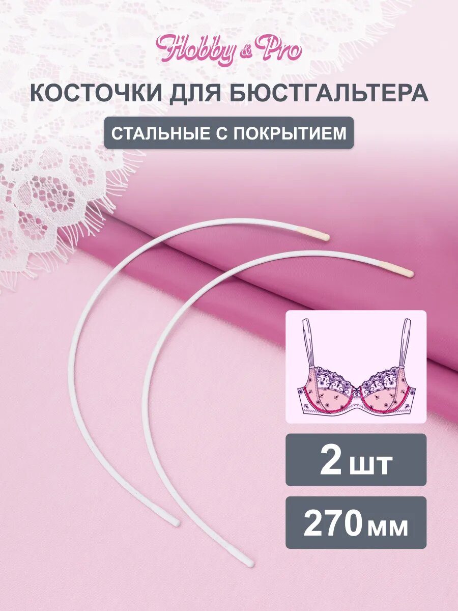 Косточки для бюстгальтера (каркасы), 27 см, 2 шт, металл, белые, Hobby&Pro