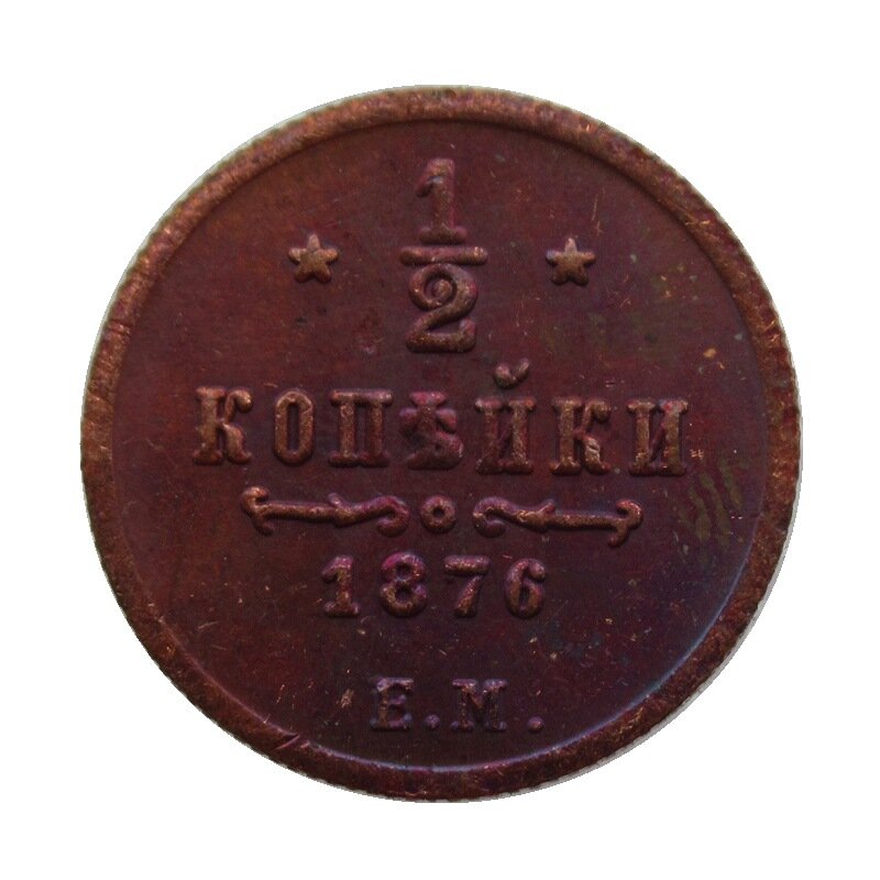 Медная монета 0,5 копейки 1867-1881 гг, Изделие из чистого латуни