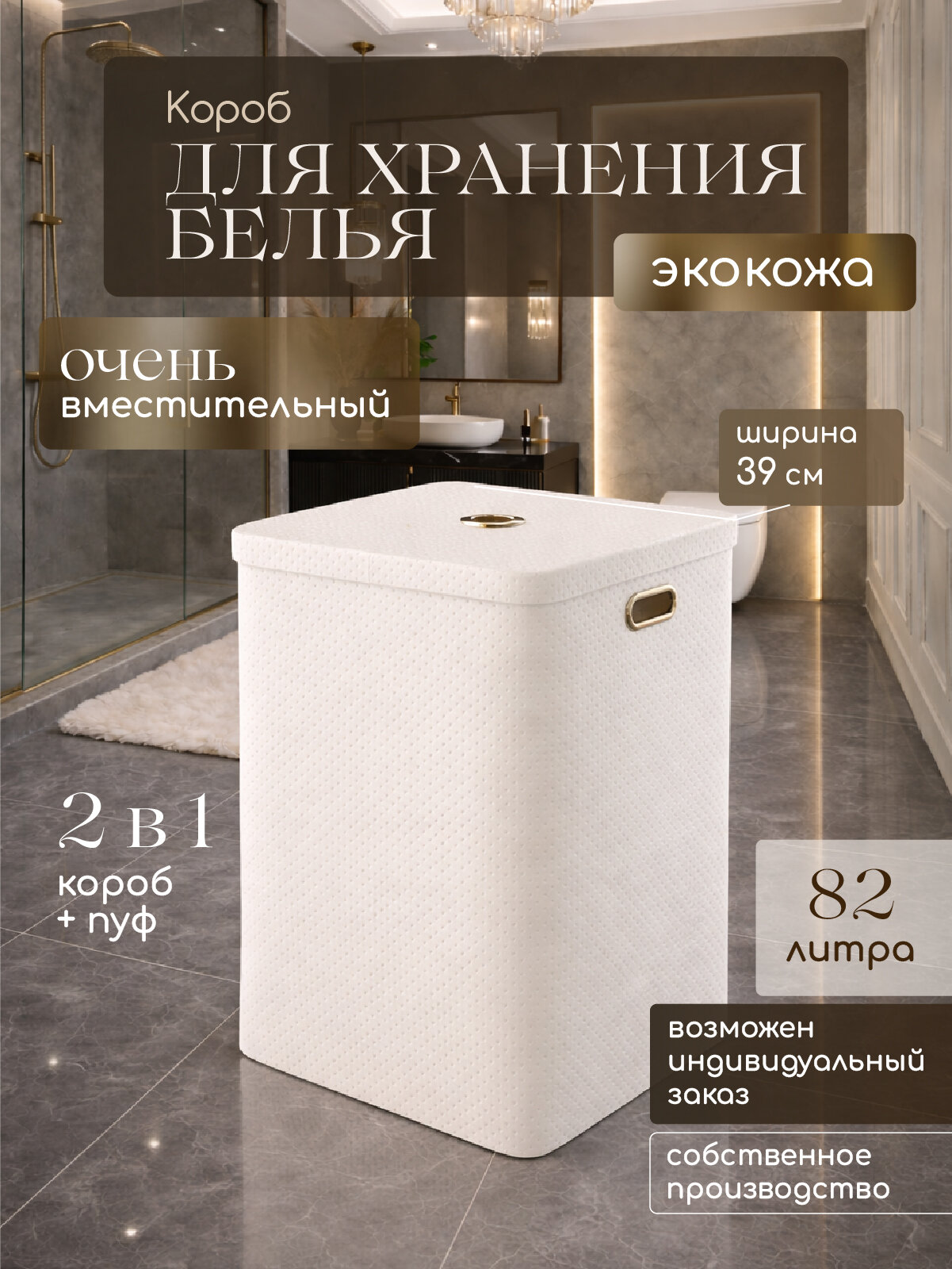 Премиум корзина короб для белья и хранения Geralis Punto белая экокожа, 82 литра
