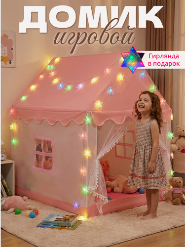 Изображение товара Палатка детская игровая для девочки Домик розовый с гирляндой