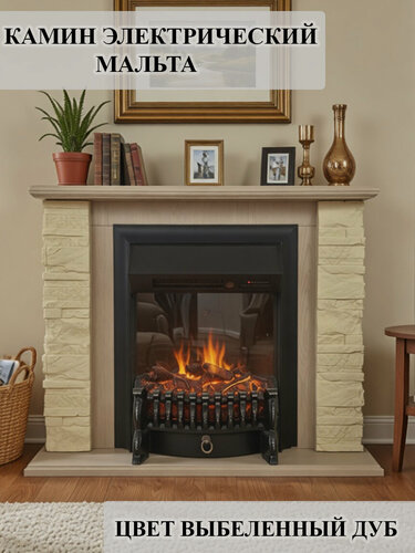 Изображение товара Камин электрический Мальта напольный с очагом и порталом, с пультом, обогревом и имитацией огня (Электрокамин)