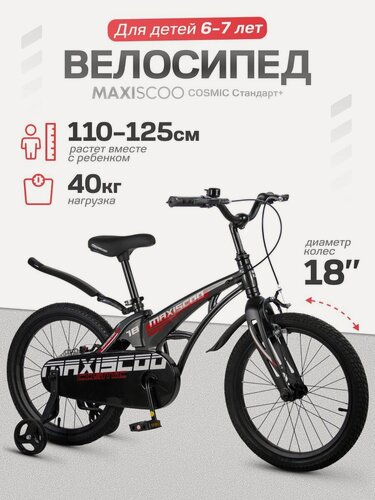 Изображение товара Велосипед детский двухколесный Maxiscoo COSMIC Стандарт 18 (2026) MSC-C1853