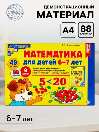 Изображение товара Математика для детей 6-7 лет Сфера к рабочей тетради "Я считаю до двадцати", Колесникова Е. В.
