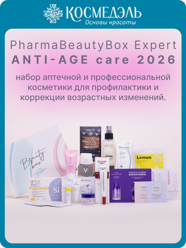 Изображение товара Anti-Age Care 2026 (PharmaBeautyBox, Expert) профилактики и коррекции возрастных изменений