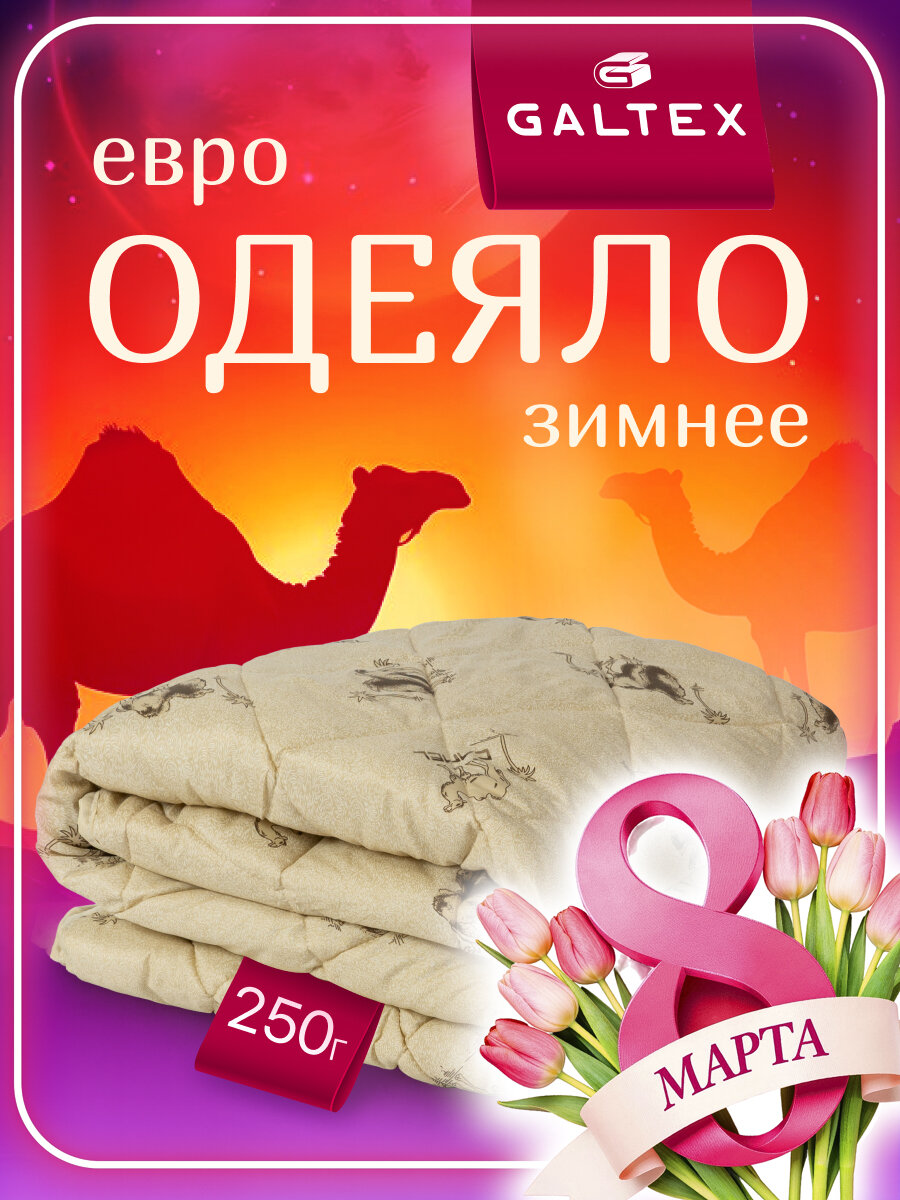 Одеяло евро 200х220 см Galtex "Верблюжья шерсть" 200х220 полиэстер 250 гр