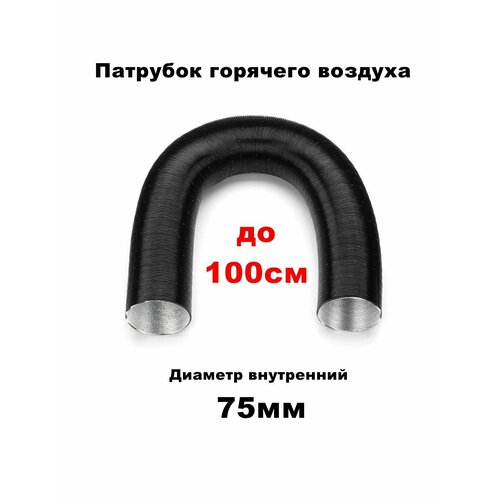 Воздуховод ( гофра, патрубок, выход воздуха ) горячего воздуха воздушного отопителя (сухого фена) 75мм
