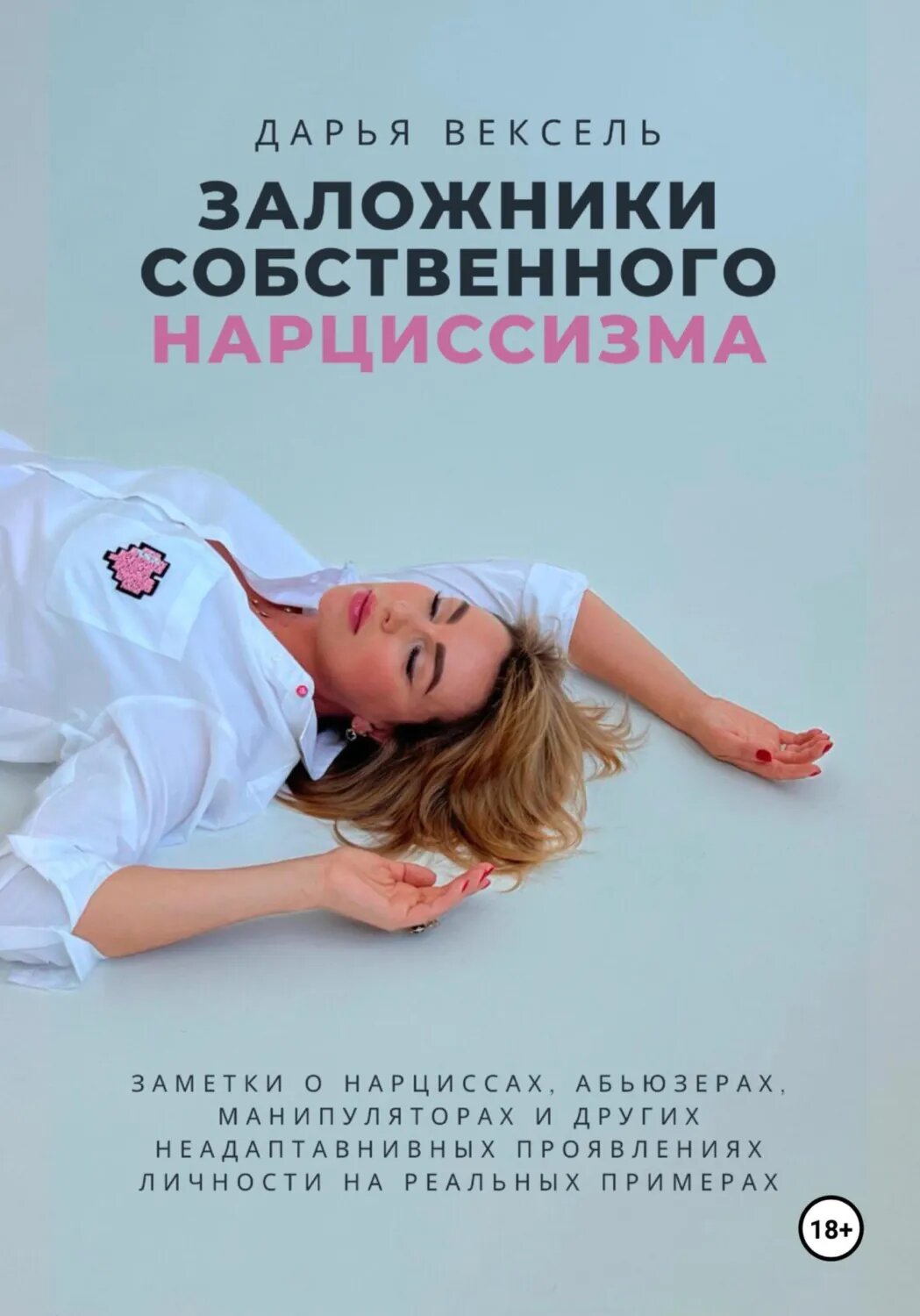 Заложники собственного нарциссизма [Цифровая книга]