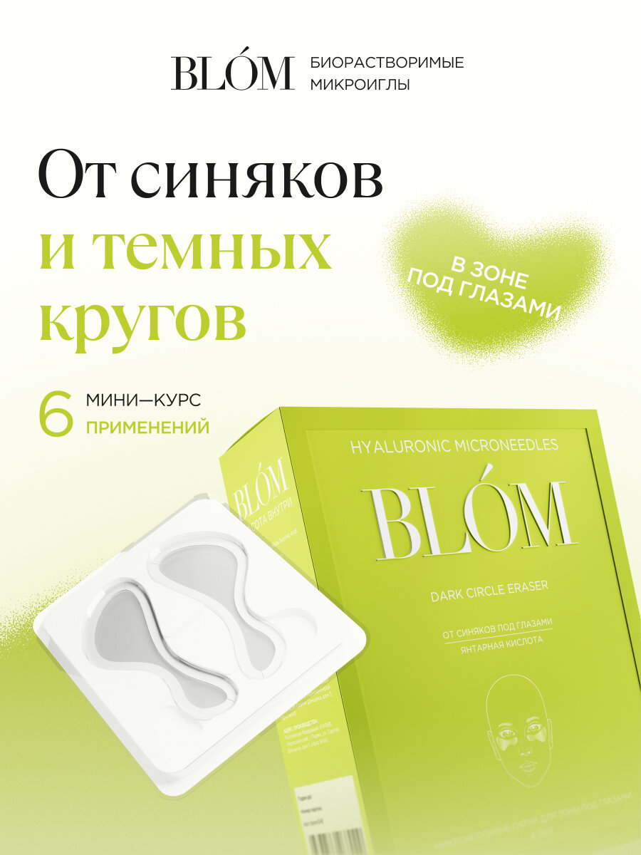 Микроигольные патчи DARK CIRCLE ERASER для зоны под глазами, 6 пар