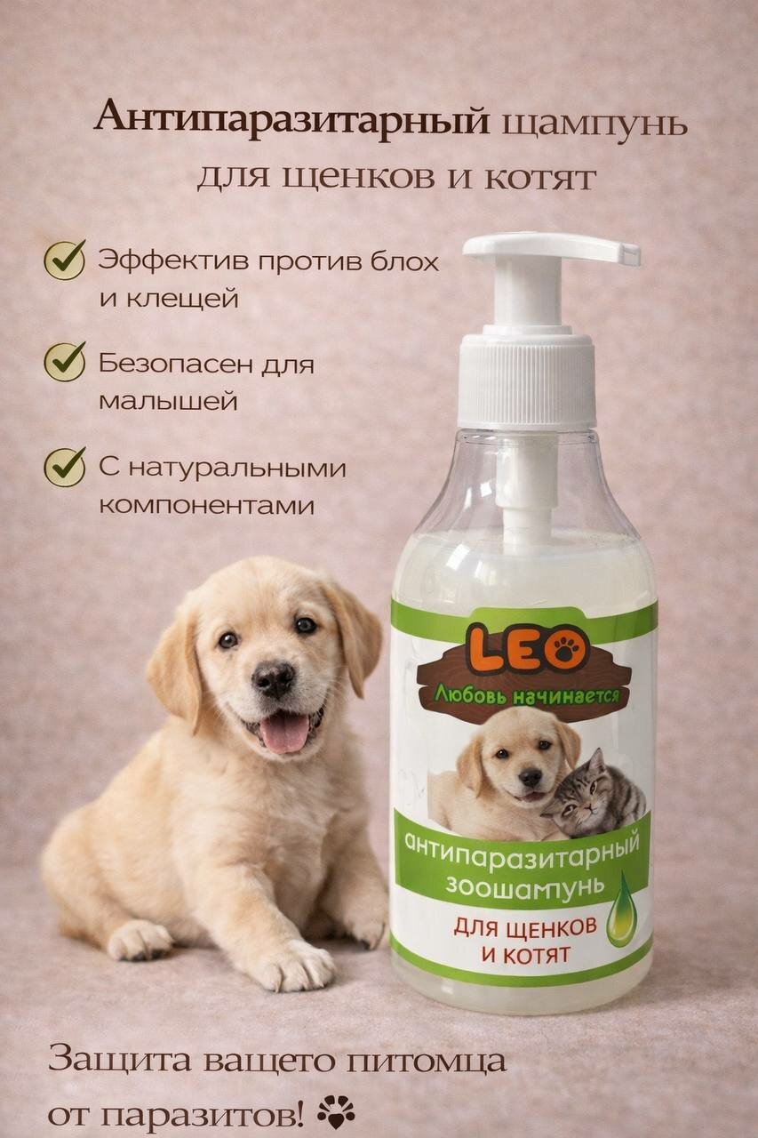 Leo шампунь для щенков и котят антипаразитный шампунь с эфирными маслами