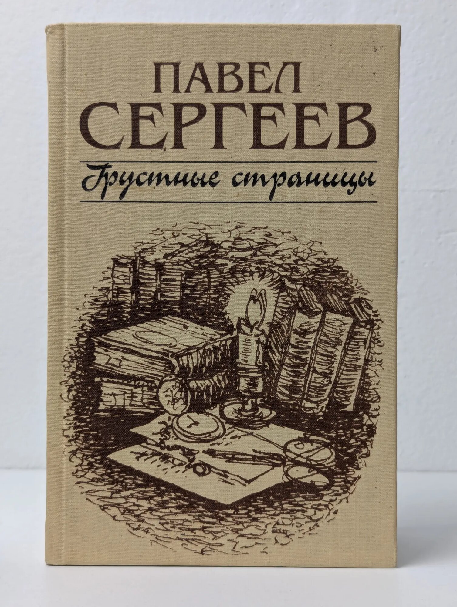 Грустные страницы. Из жизни фармаколога Сергеев Павел 2000