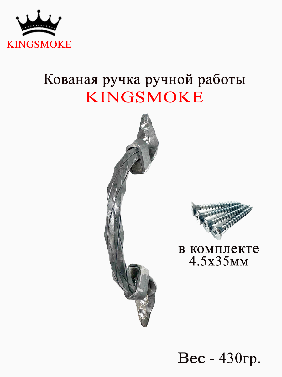Кованая ручка ручной работы KINGSMOKE, 1 штука