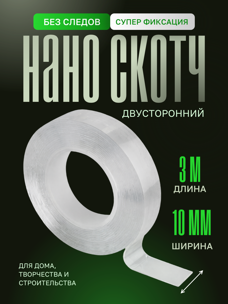 Двусторонний скотч крепкий прозрачный многоразовый нано лента 3м 10мм
