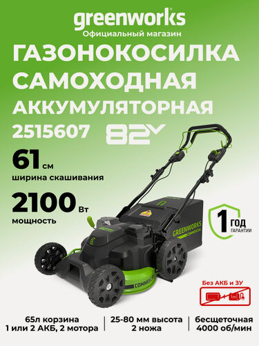 Изображение товара Газонокосилка самоходная Greenworks 82V, 61 см, бесщеточная, без АКБ и ЗУ