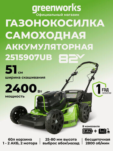 Изображение товара Газонокосилка самоходная, аккумуляторная Greenworks 82V, 51 см, АКБ 5 Ач и ЗУ