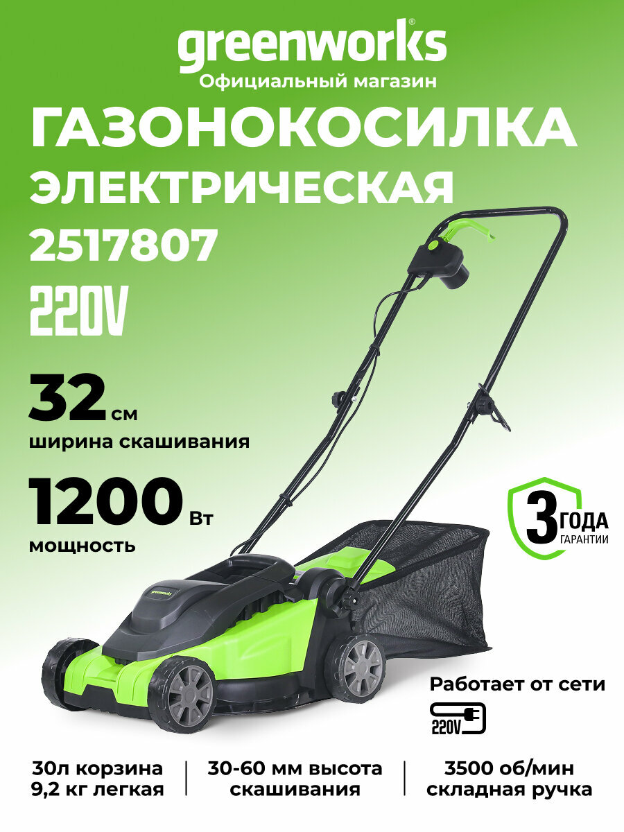 Газонокосилка электрическая Greenworks 1200 Вт, щеточный, 32 см