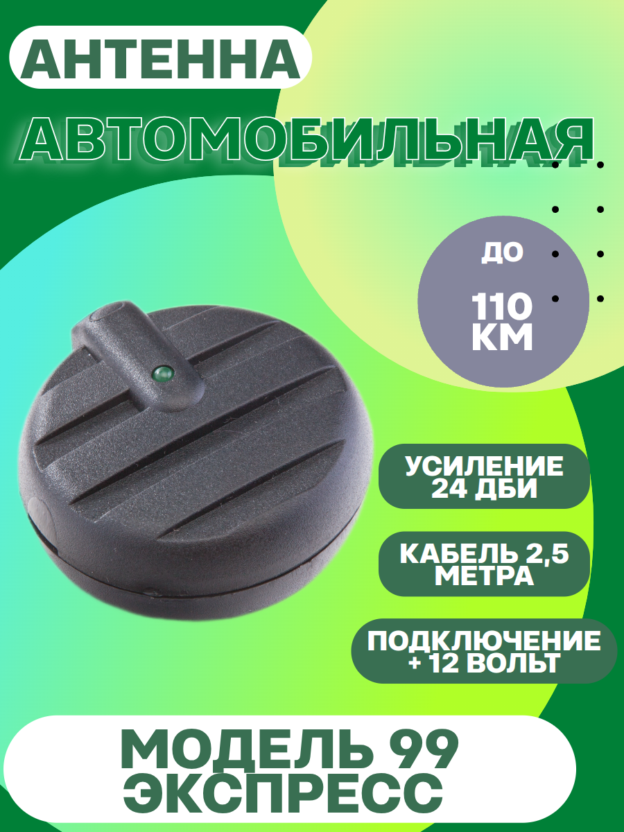 Антенна автомобильная активная "Триада-99 экспресс" для дальнего приема УКВ и FM