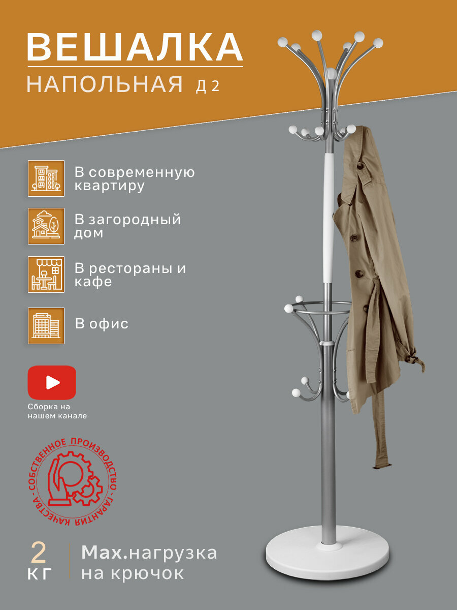 Вешалка напольная IFERS для верхней одежды Д 2 цвет металлик/ белый