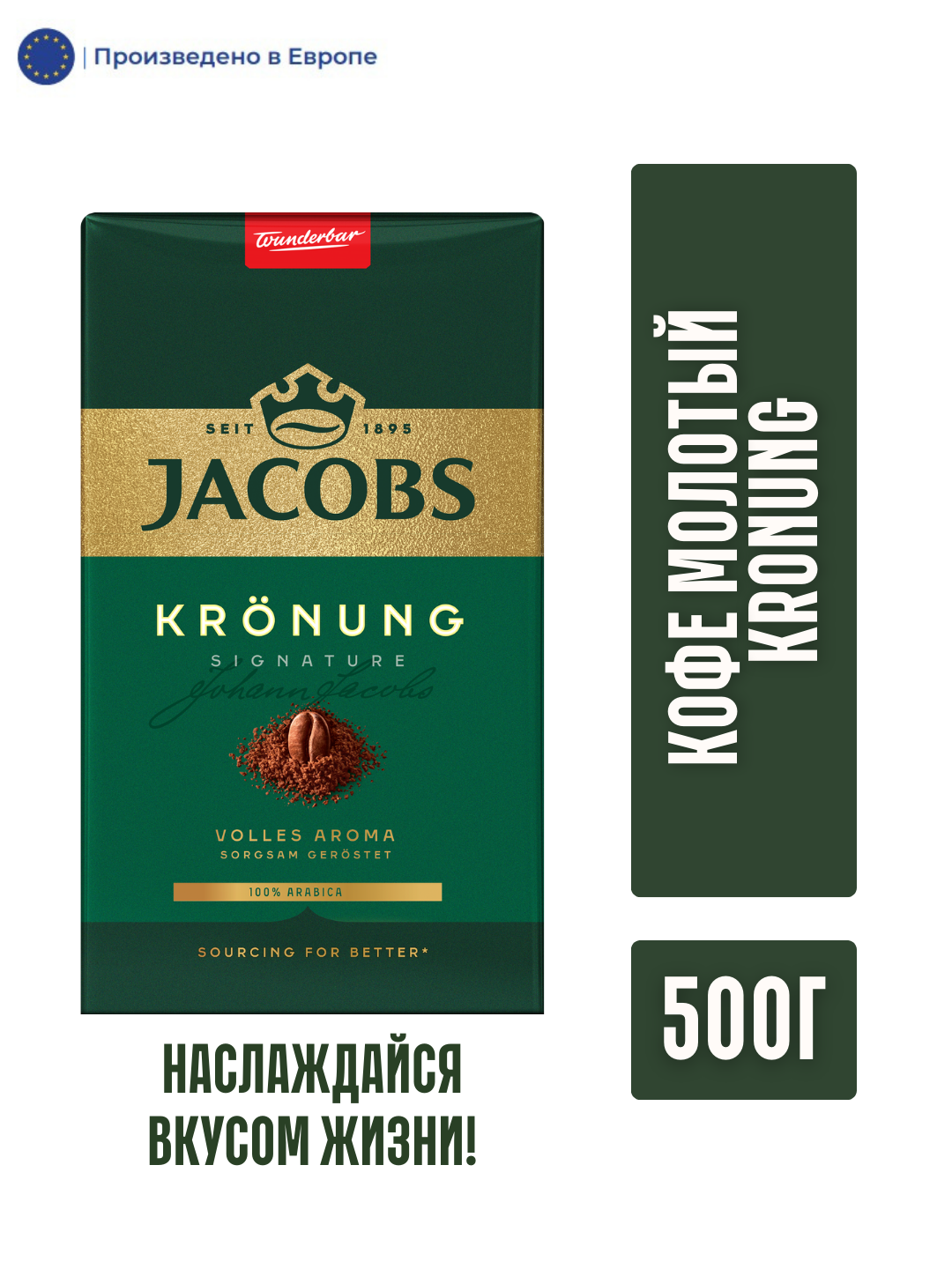 Кофе Jacobs Kronung, молотый, в вакуумной упаковке, 100 % арабика, 500г