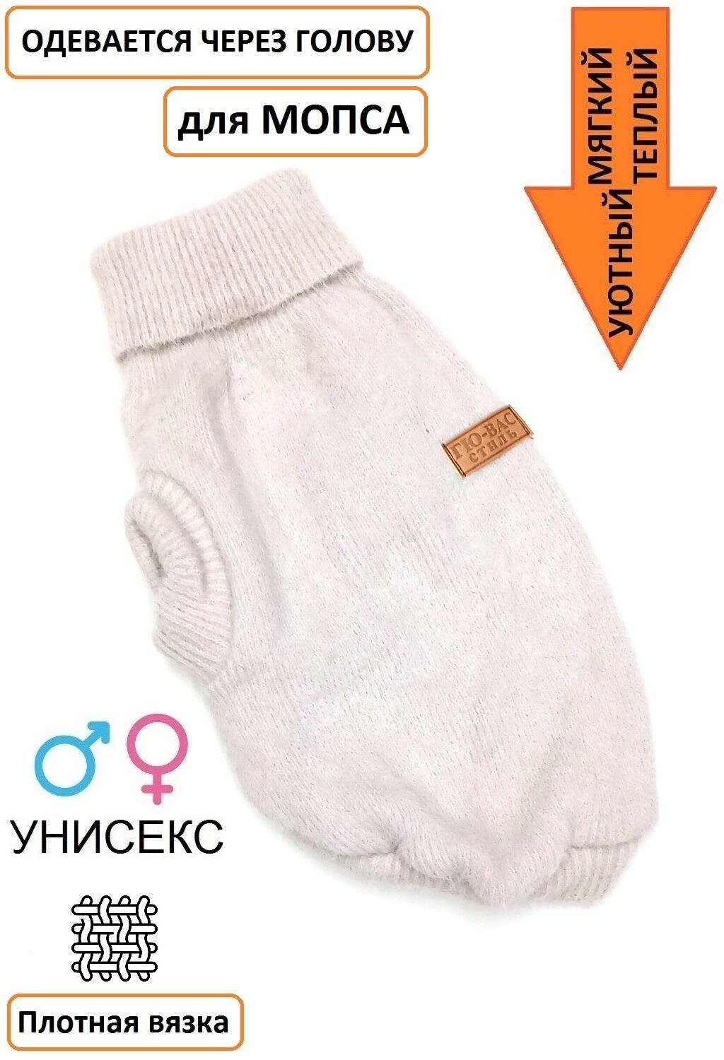 Одежда для мопса. Свитер для мопса "Ангора" (30см )