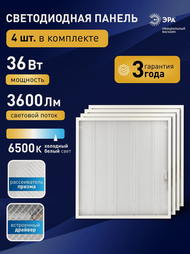 Изображение товара Светильник потолочный светодиодная панель ЭРА 36Вт 6500К 3600Лм 4 шт