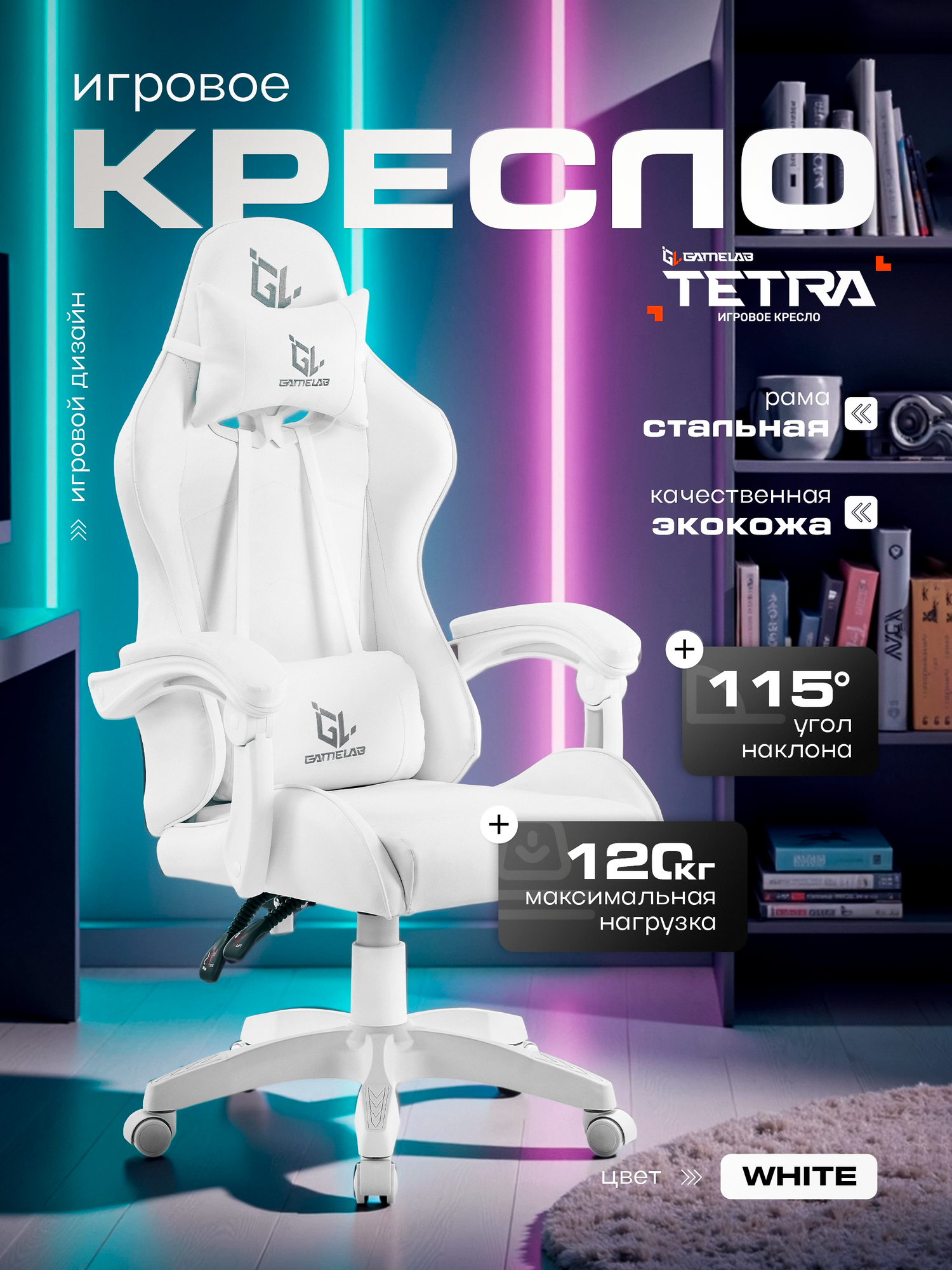 Кресло компьютерное GAMELAB TETRA, White, белый, искусственная кожа