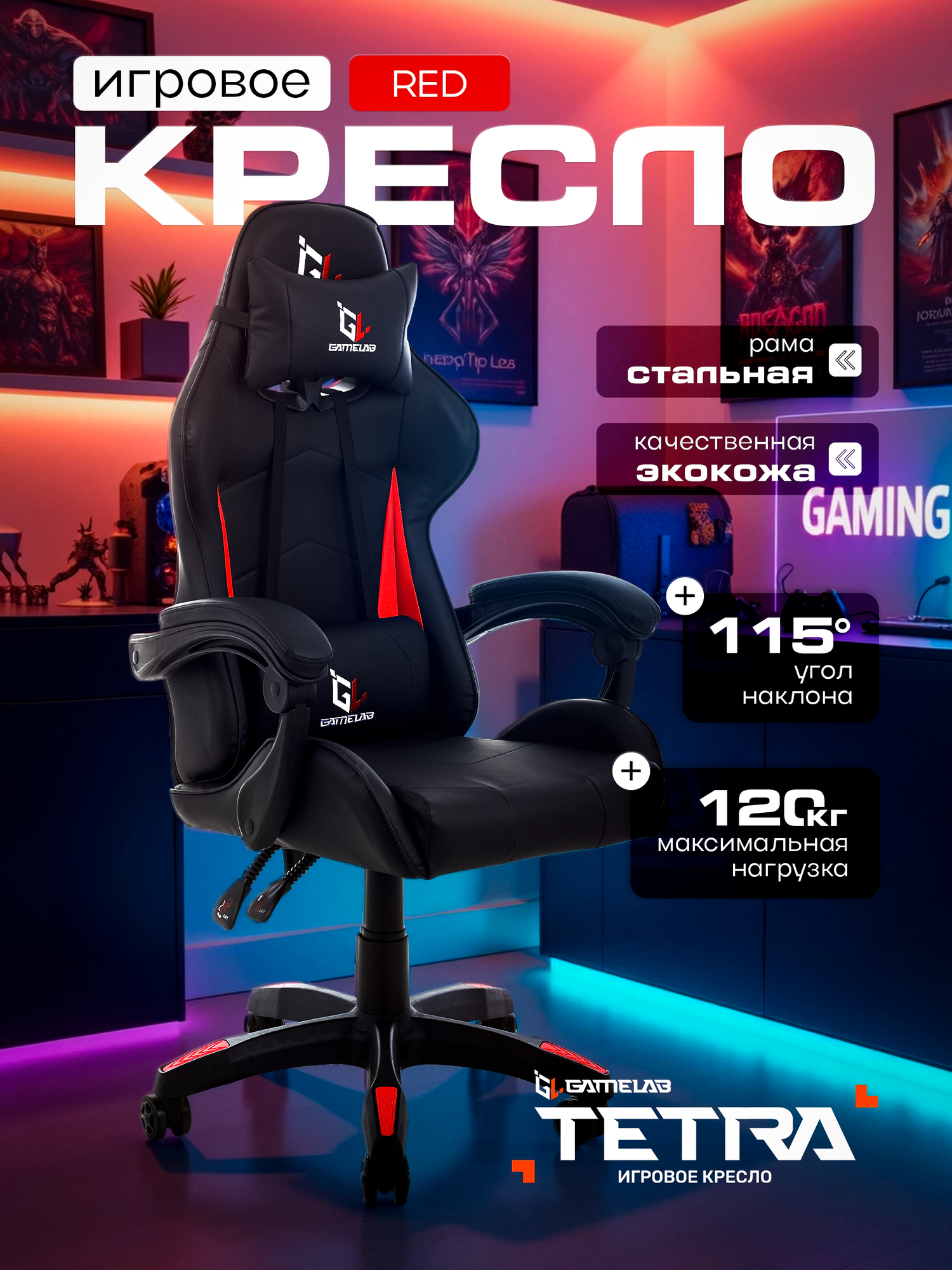 Игровое кресло компьютерное GAMELAB TETRA, красный/черный, искусственная кожа