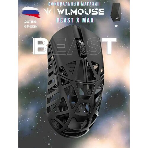 фото Игровая беспроводная мышь wlmouse beast x max black 8к черный радиоканал