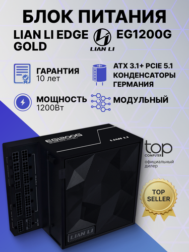 Изображение товара Блок питания Lian-Li ATX 1200W EDGE1200G+HUB (G9P.EG1200G.BH00.RU) черный, 80 PLUS GOLD, ATX 12V v3.1