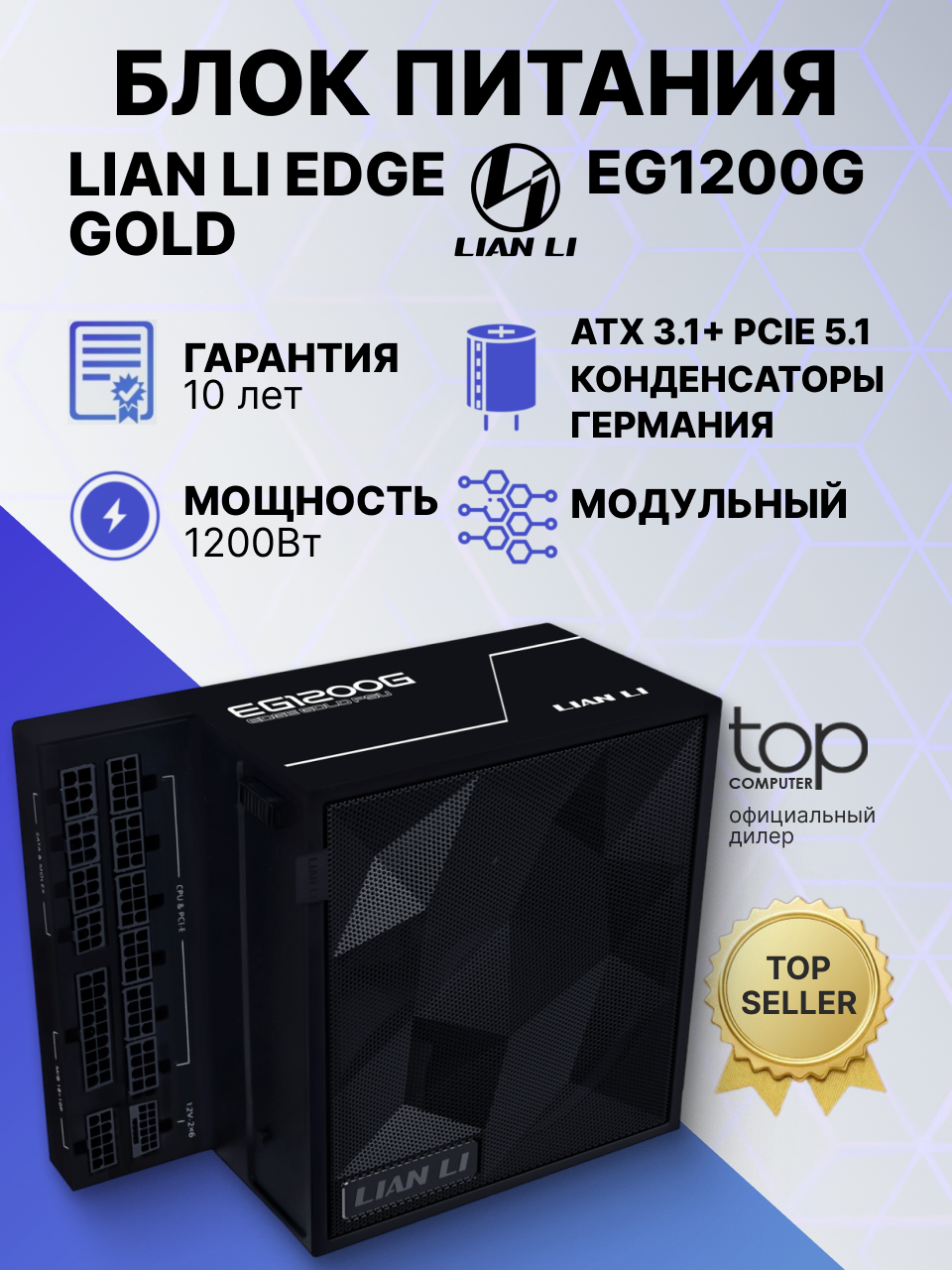 Блок питания Lian-Li ATX 1200W EDGE1200+HUB (G9P.EG1200G.BH00.RU) черный, 80 PLUS GOLD, ATX 12V v3.1