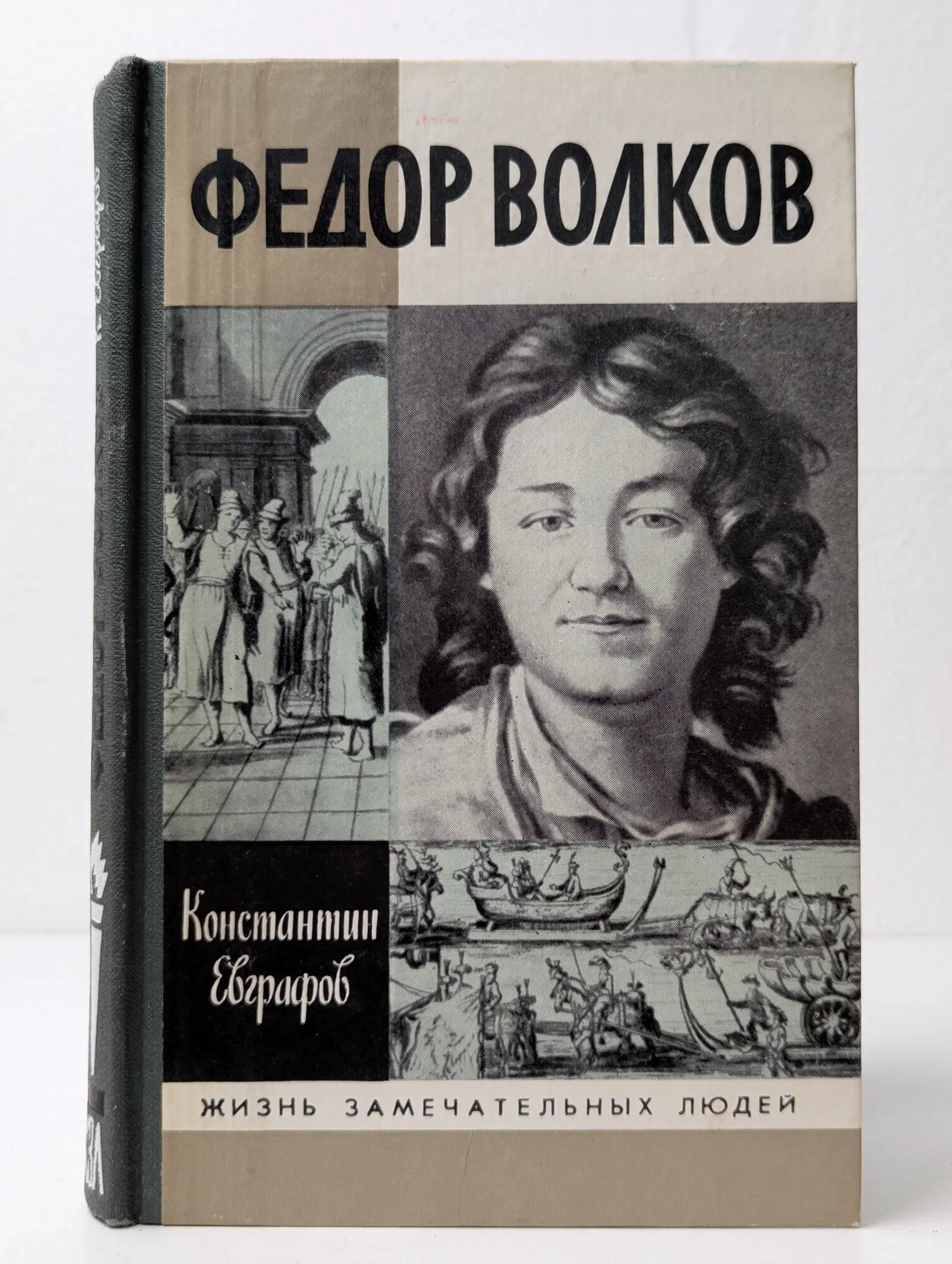 Жизнь замечательных людей. Федор Волков Евграфов Константин Васильевич 1989