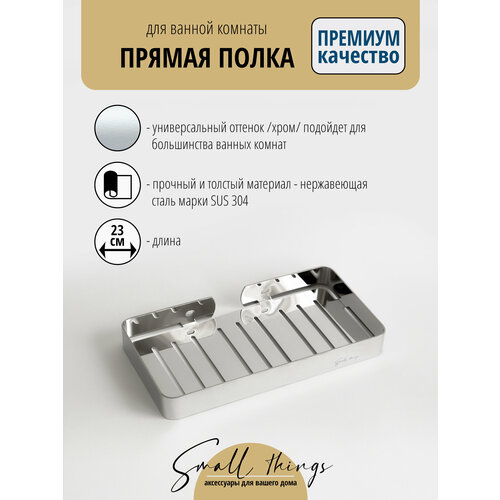 Полка для ванной комнаты прямая с бортиком, хром / нержавеющая сталь, 1 шт.