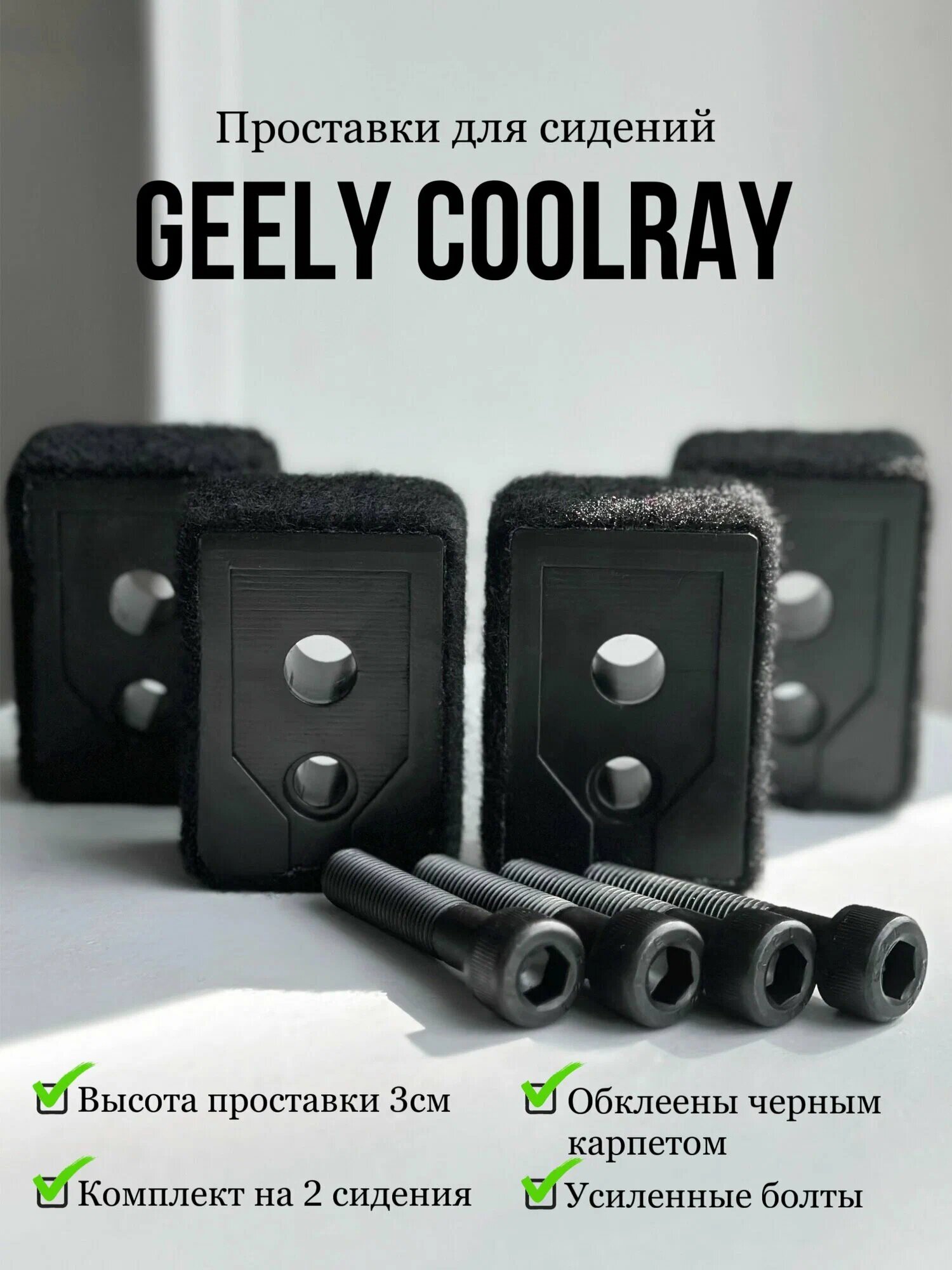 Проставки сидений Geely Coolray и Belgее Х50 (2 сидения)