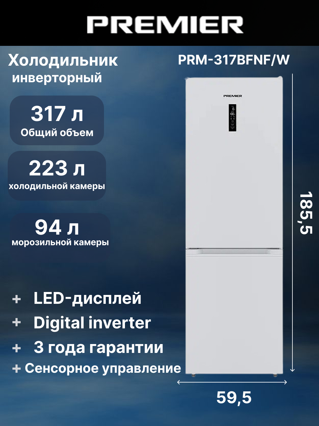 Холодильник Premier PRM-317BFNF/W No Frost, 307 кВт/год, объем 317 л, Digital inverter, Гарантия 3 года