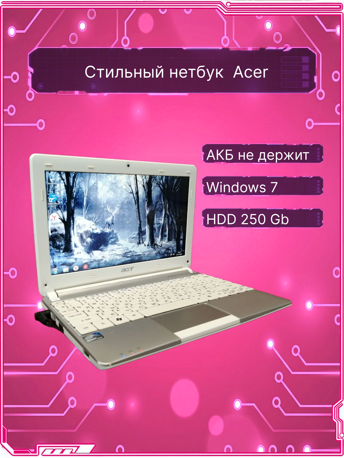 10.1" Нетбук Acer Aspire One D257-N57Cws, 1024x600, Intel Atom N570 2x1,66ГГц, RАМ 1 ГБ, HDD 250 ГБ, Windows 7, белый. Товар уцененный