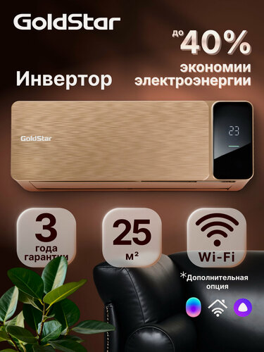 Изображение товара Кондиционер сплит-система инверторного типа GoldStar GSACI-09HN1/Золотой, комплект, площадь охлаждения/обогрева до 25 м²