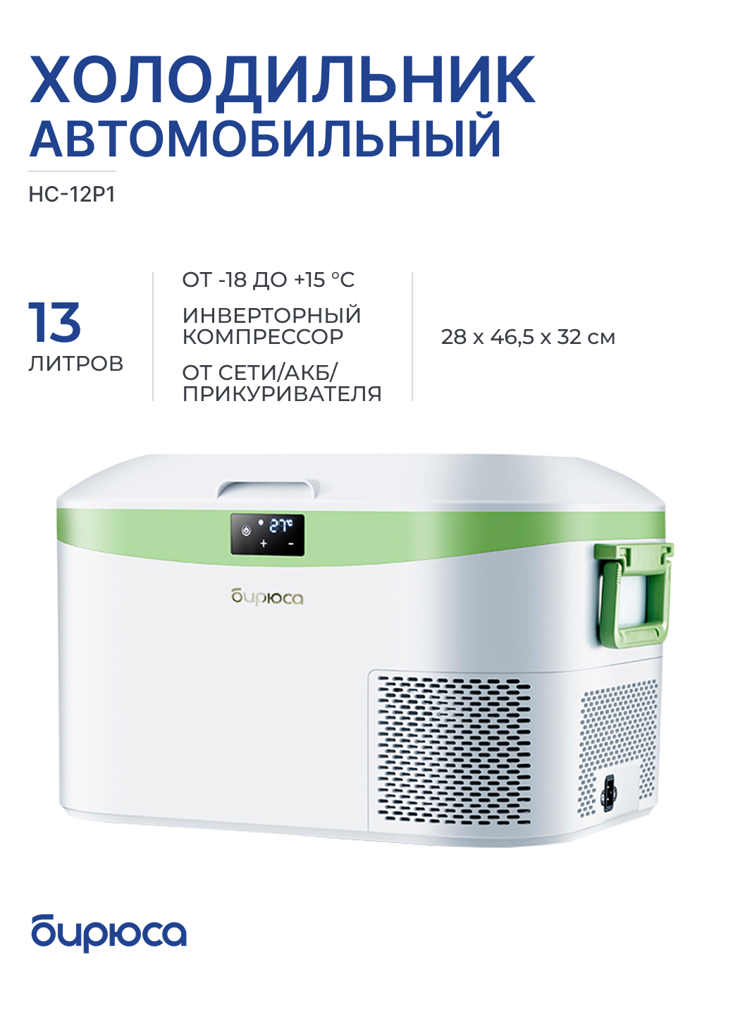 Холодильник автомобильный БИРЮСА HC-12P1 белый, 13 л, инверторный компрессор