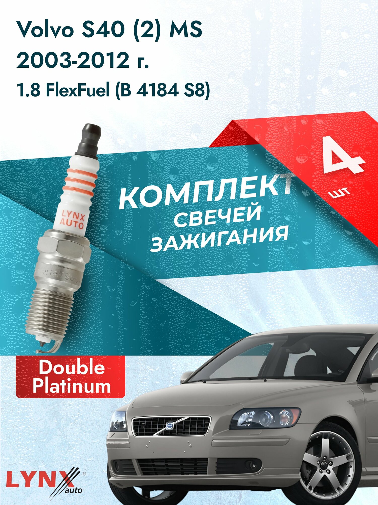 Свечи зажигания на Volvo S40 (2) MS 2003-2012г./ комплект 4 шт. Двигатель 1.8 FlexFuel (B 4184 S11) SP-242/ LYNXauto