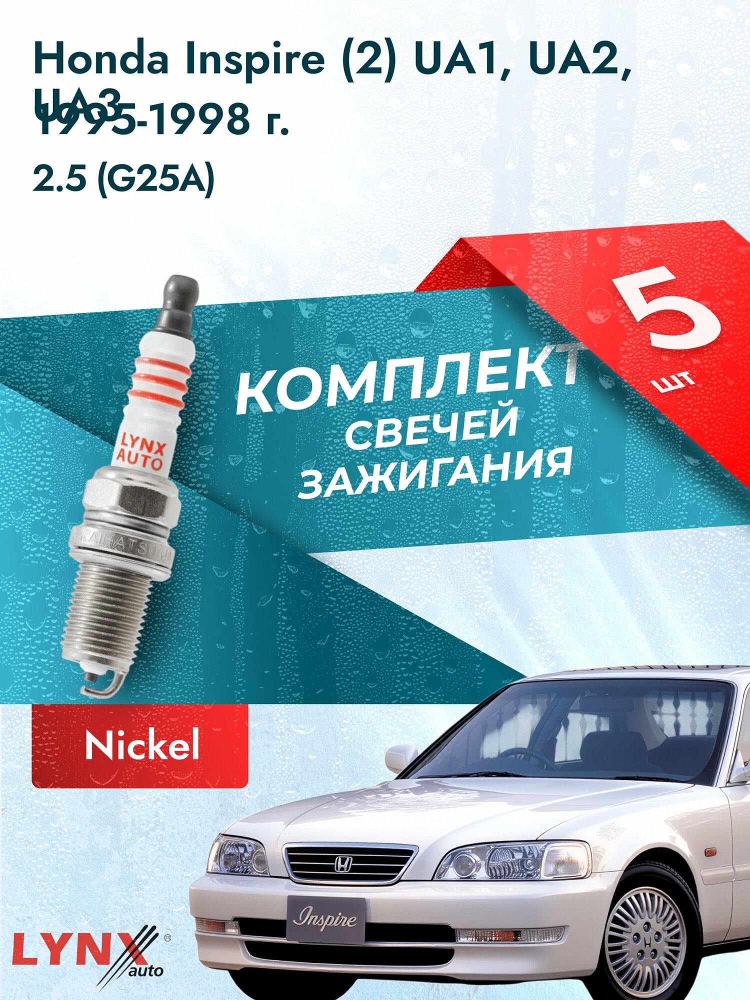 Свечи зажигания на Honda Inspire (2) UA1, UA2, UA3 1995-1998г./ комплект 5 шт. Двигатель 2.5 (G25A) SP-141/ LYNXauto