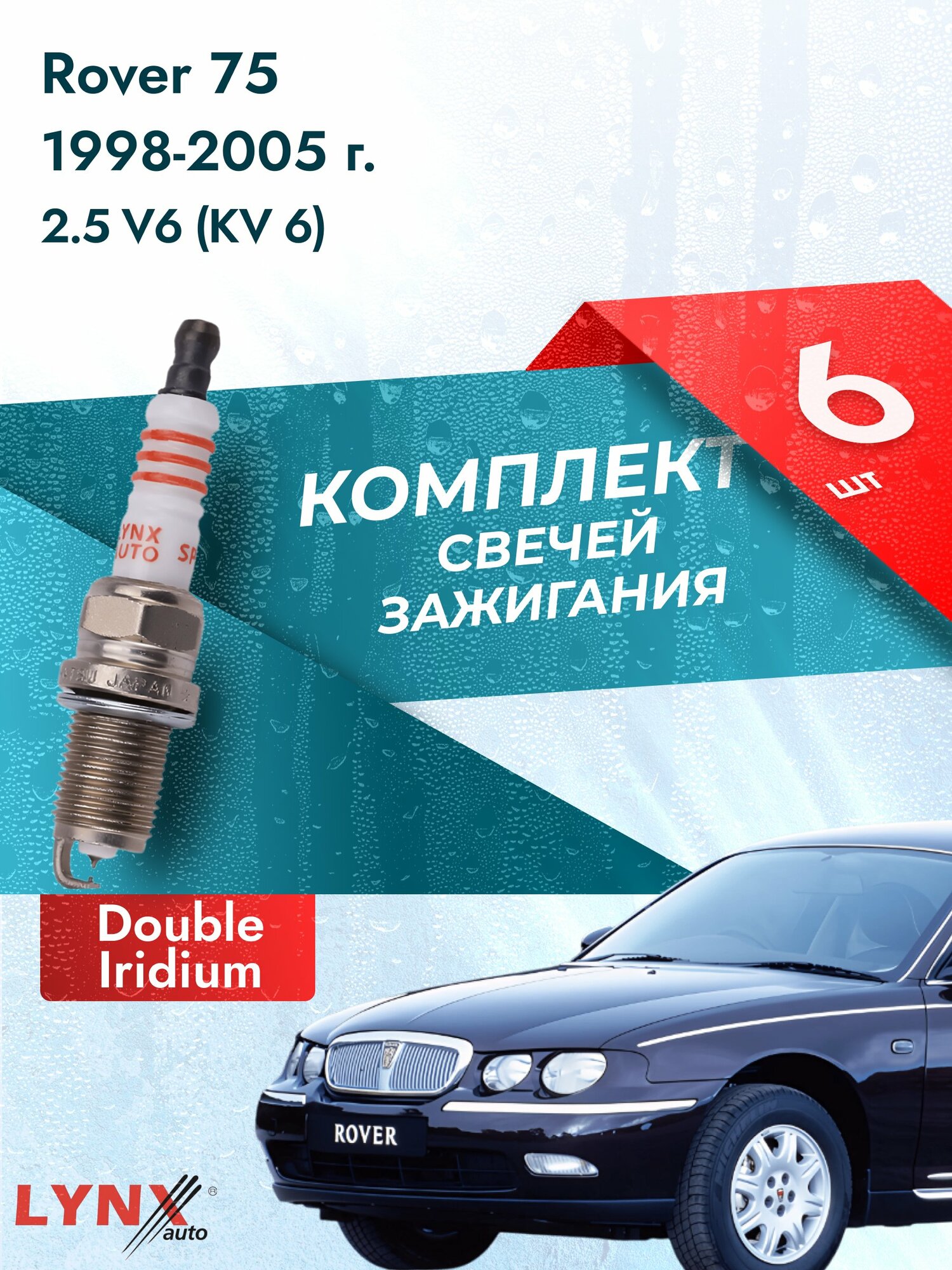 Свечи зажигания на Rover 75 1998-2005г./ комплект 6 шт. Двигатель 2.5 V6 (25 K4F, KV 6) SP-111/ LYNXauto