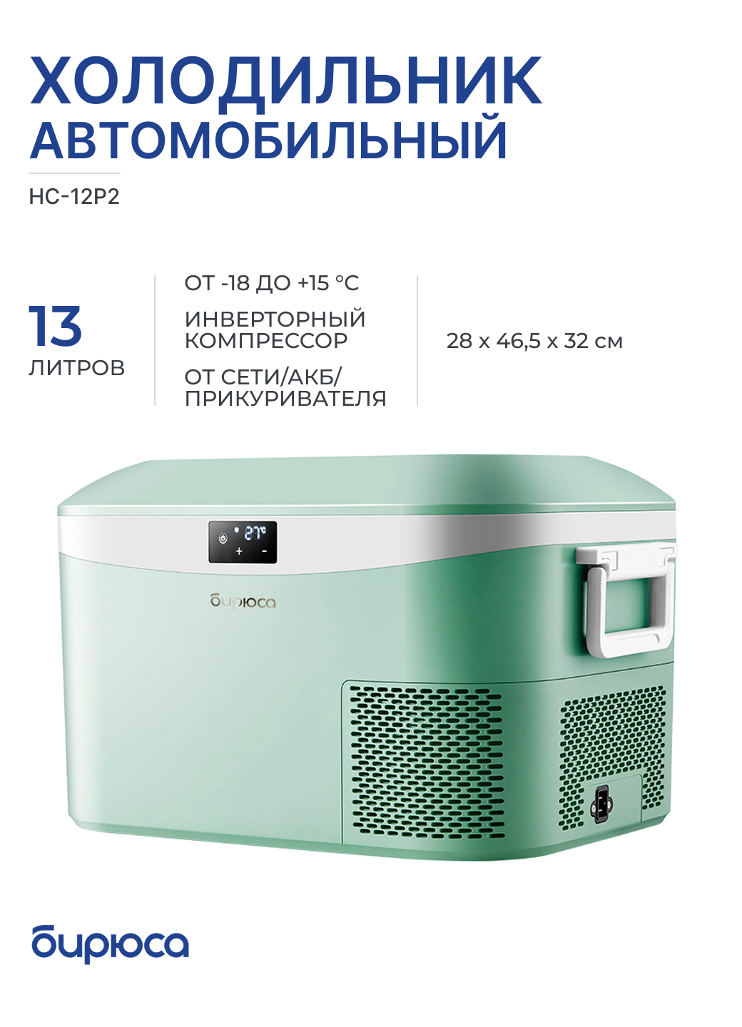 Холодильник автомобильный БИРЮСА HC-12P2 зеленый, 13 л, инверторный компрессор