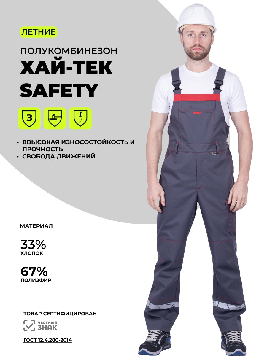 Полукомбинезон рабочий мужской "ХАЙ-ТЕК SAFETY"