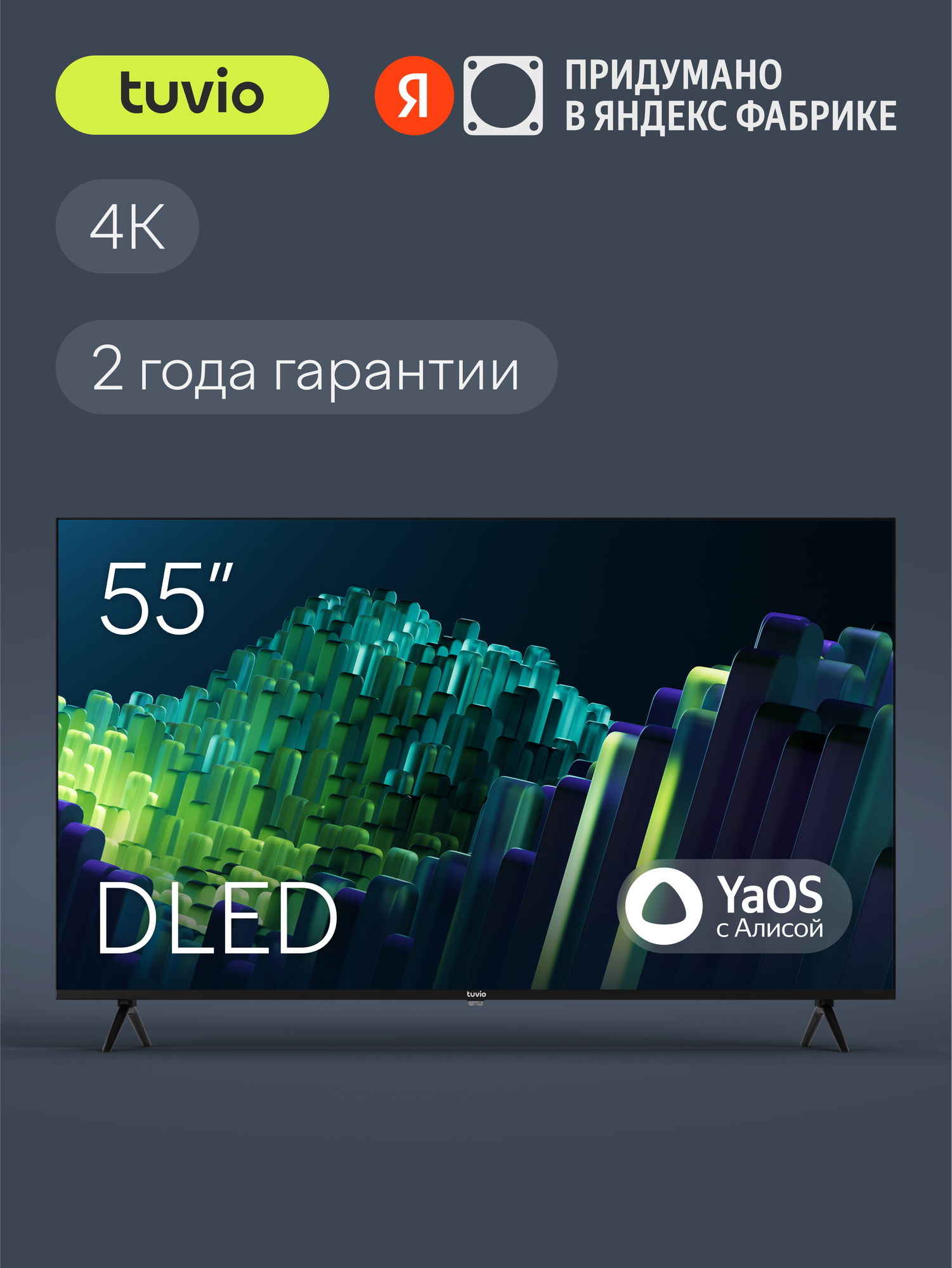 55” Телевизор Tuvio 4K ULTRA HD DLED Frameless на платформе YaOS, TD55UFBHH11, черный