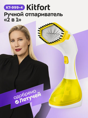 Изображение товара Ручной отпариватель «2 в 1» Kitfort КТ-999-4 бело-желтый, 1600 Вт