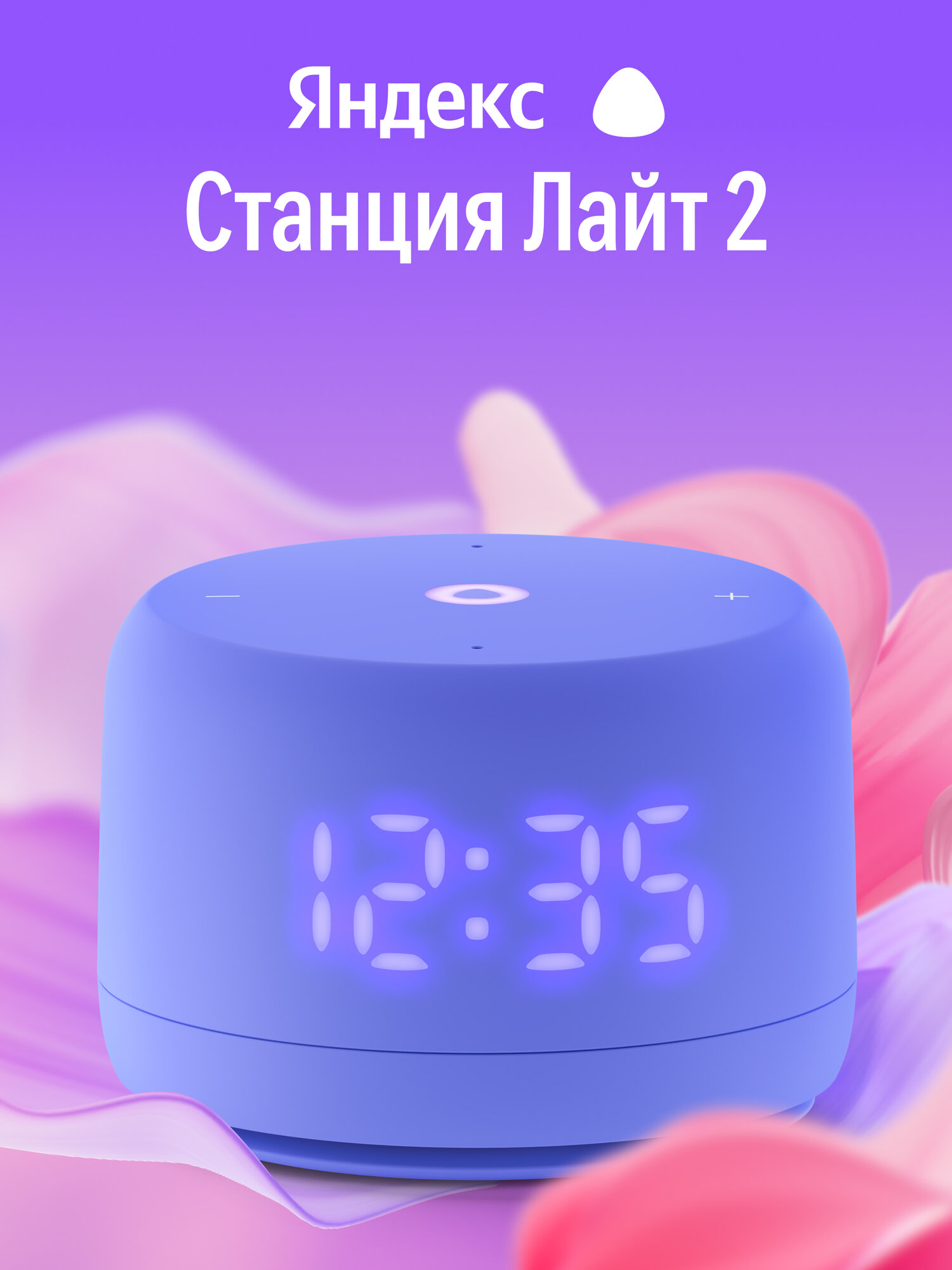 Умная колонка Яндекс Станция Лайт 2 с Алисой, 6Вт, фиолетовый